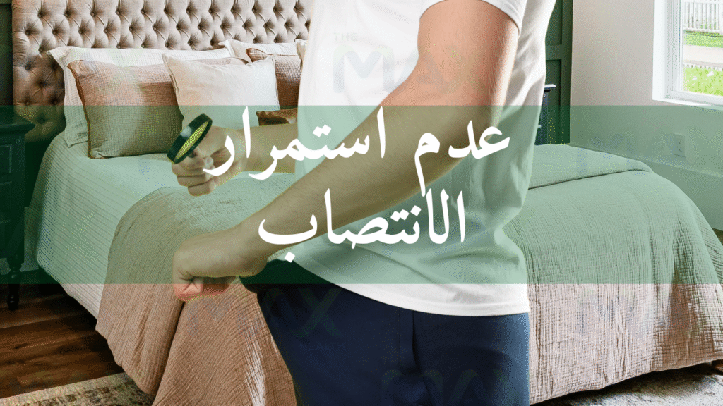 عدم استمرار الانتصاب