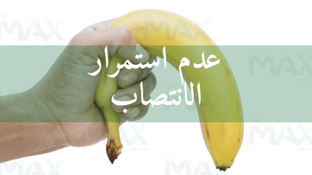 عدم استمرار الانتصاب