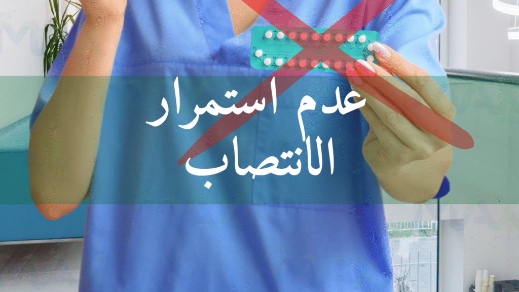 عدم استمرار الانتصاب