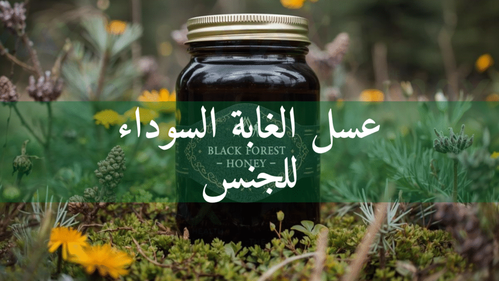 عسل الغابة السوداء للجنس