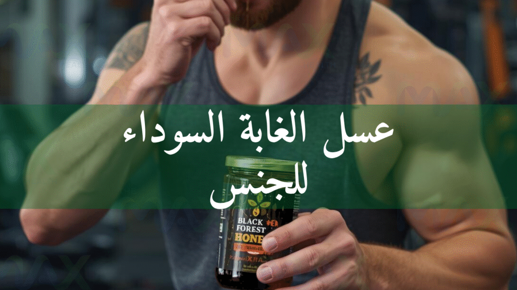 عسل الغابة السوداء للجنس