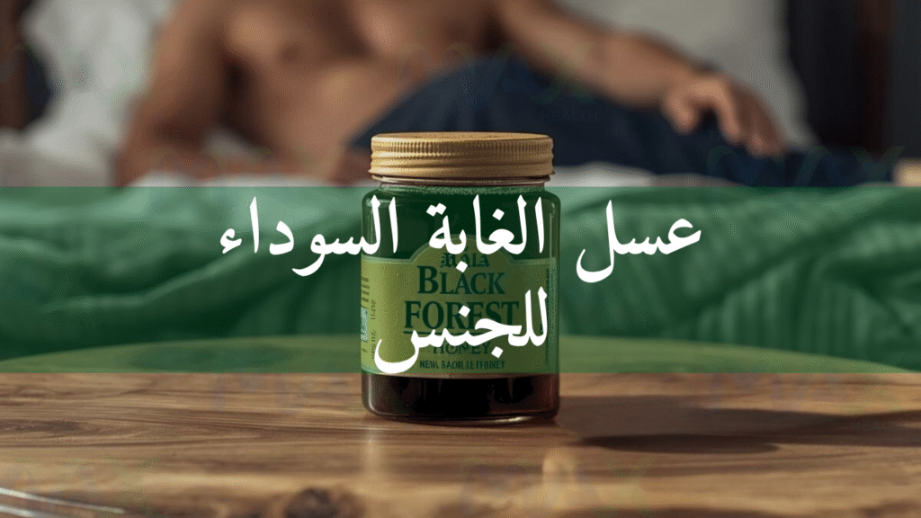 عسل الغابة السوداء للجنس