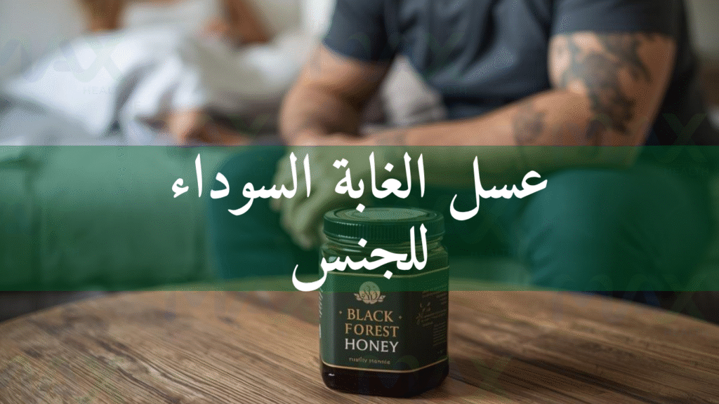 عسل الغابة السوداء للجنس