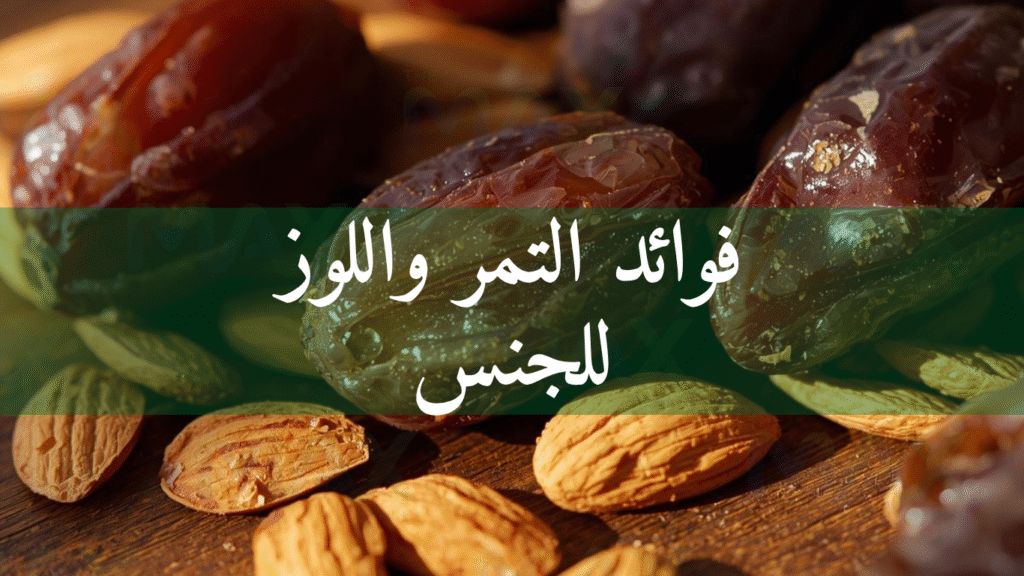 فوائد التمر واللوز للجنس