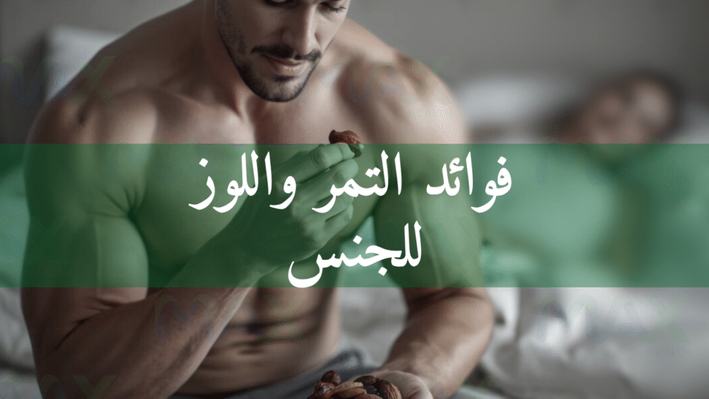 فوائد التمر واللوز للجنس