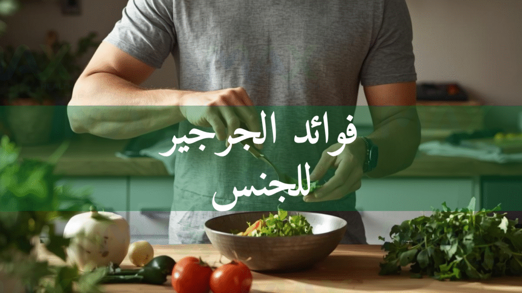 فوائد الجرجير للجنس