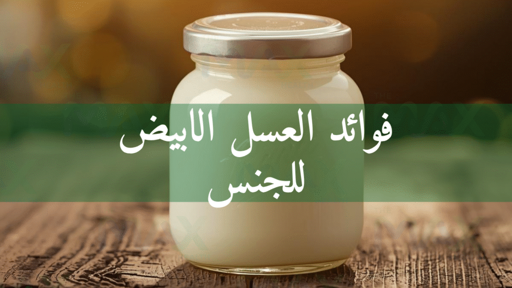 فوائد العسل الابيض للجنس