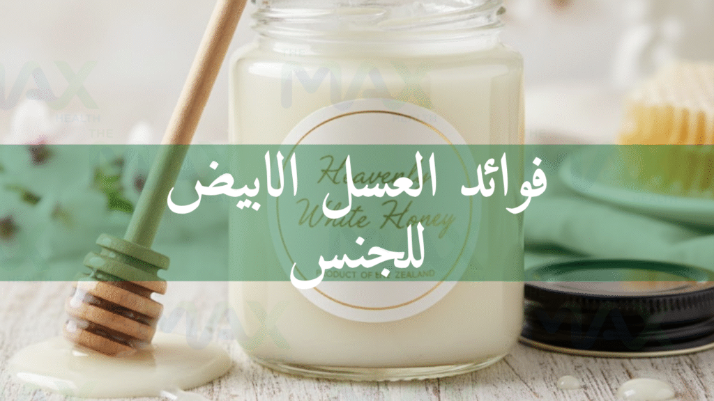 فوائد العسل الابيض للجنس