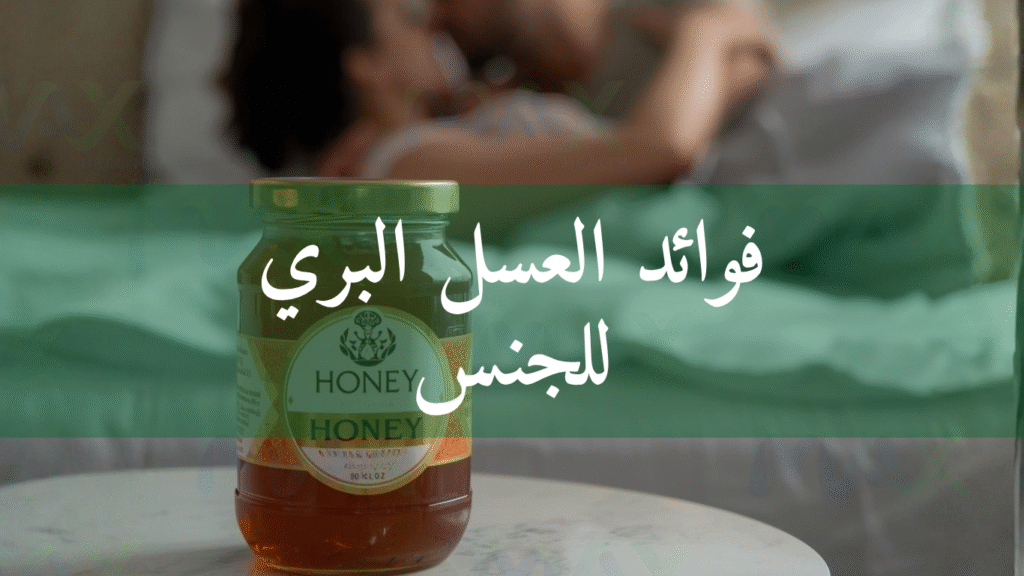 فوائد العسل البري للجنس