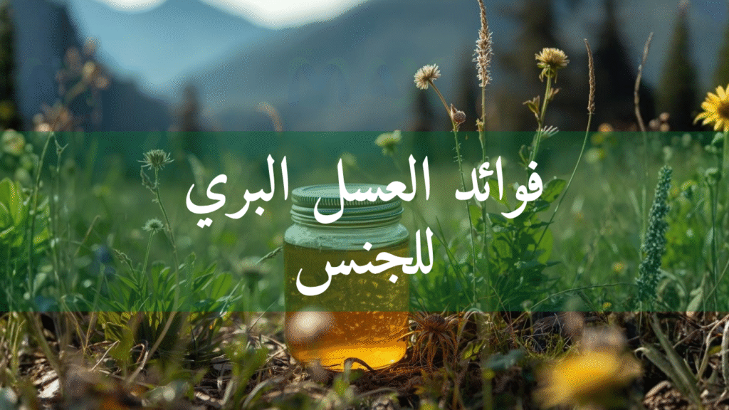 فوائد العسل البري للجنس