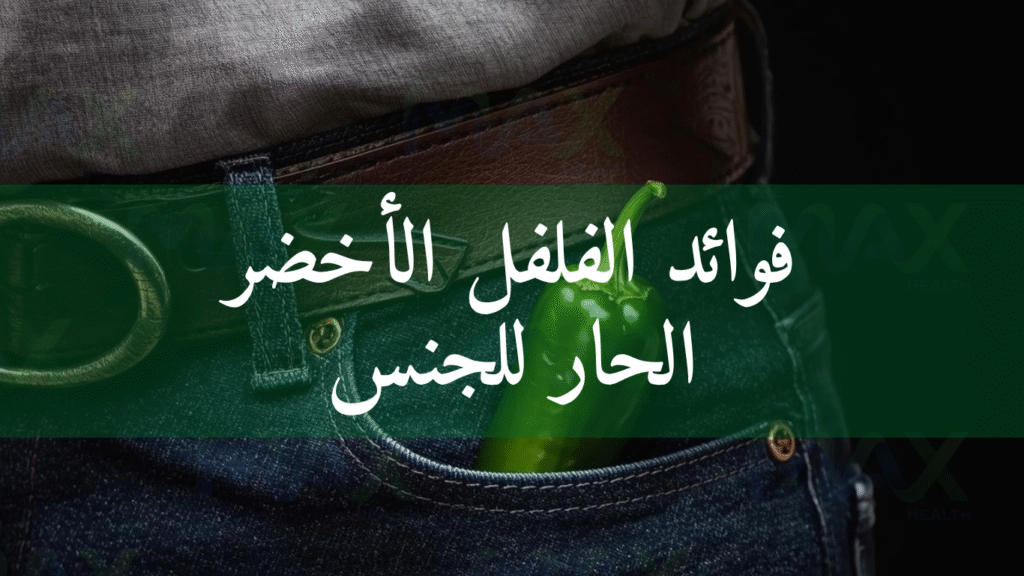 فوائد الفلفل الأخضر الحار للجنس