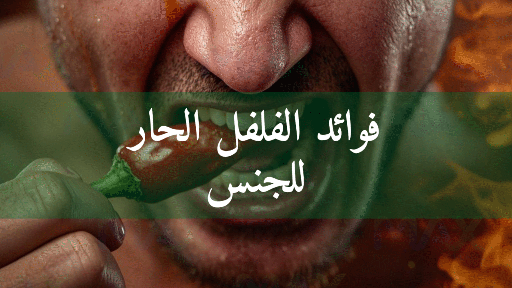 فوائد الفلفل الحار للجنس