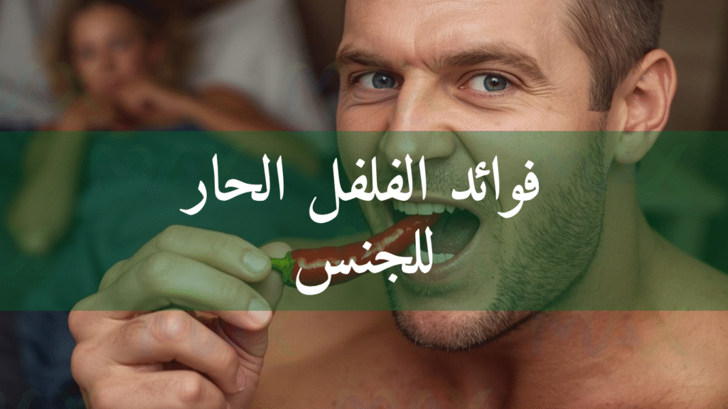 فوائد الفلفل الحار للجنس