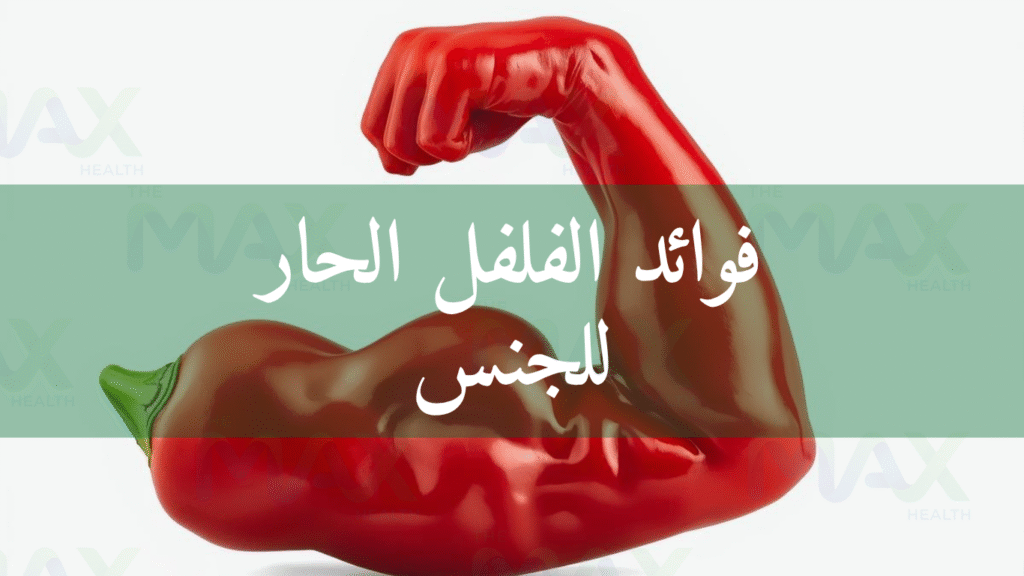فوائد الفلفل الحار للجنس