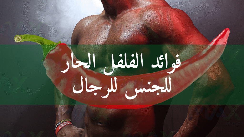فوائد الفلفل الحار للجنس للرجال