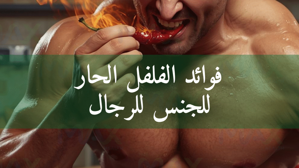 فوائد الفلفل الحار للجنس للرجال