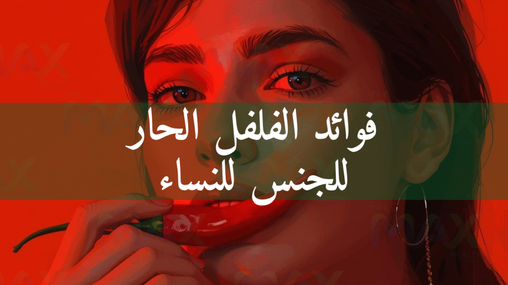 فوائد الفلفل الحار للجنس للنساء
