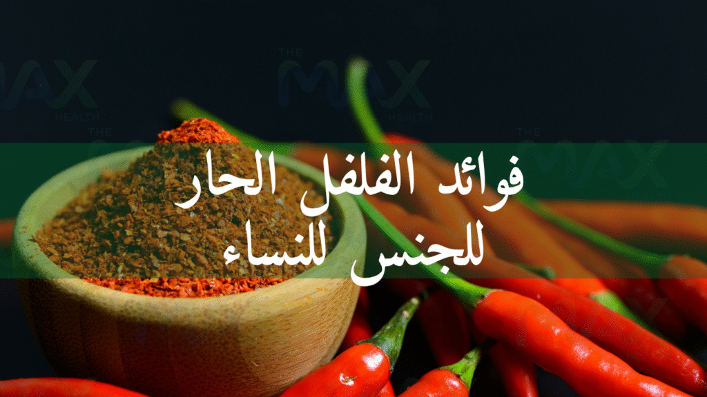 فوائد الفلفل الحار للجنس للنساء