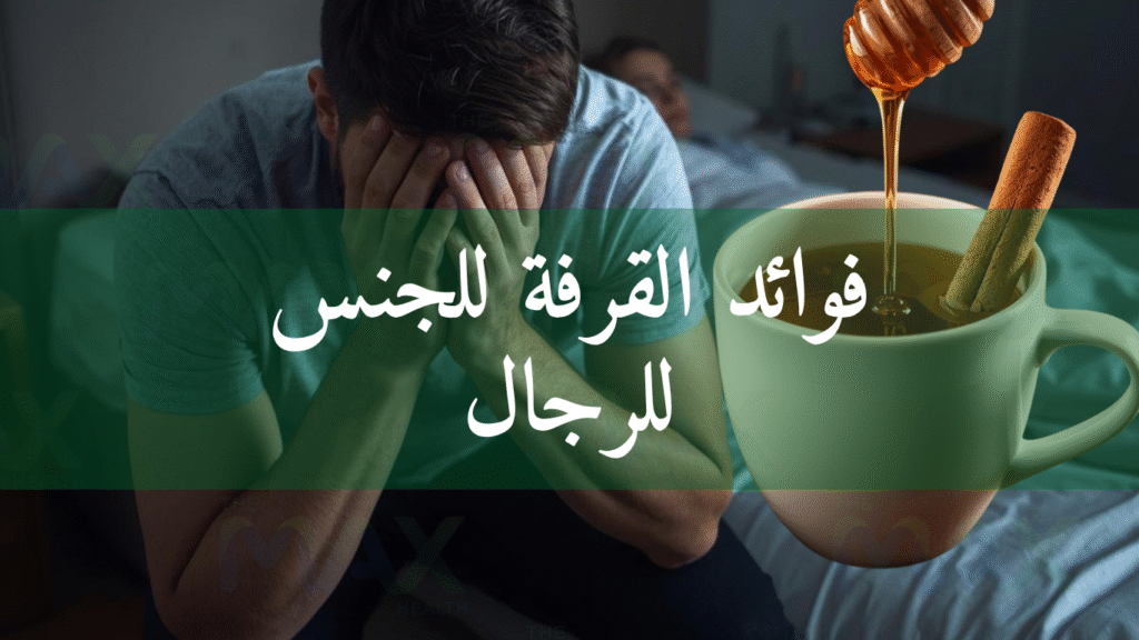 فوائد القرفة للجنس للرجال