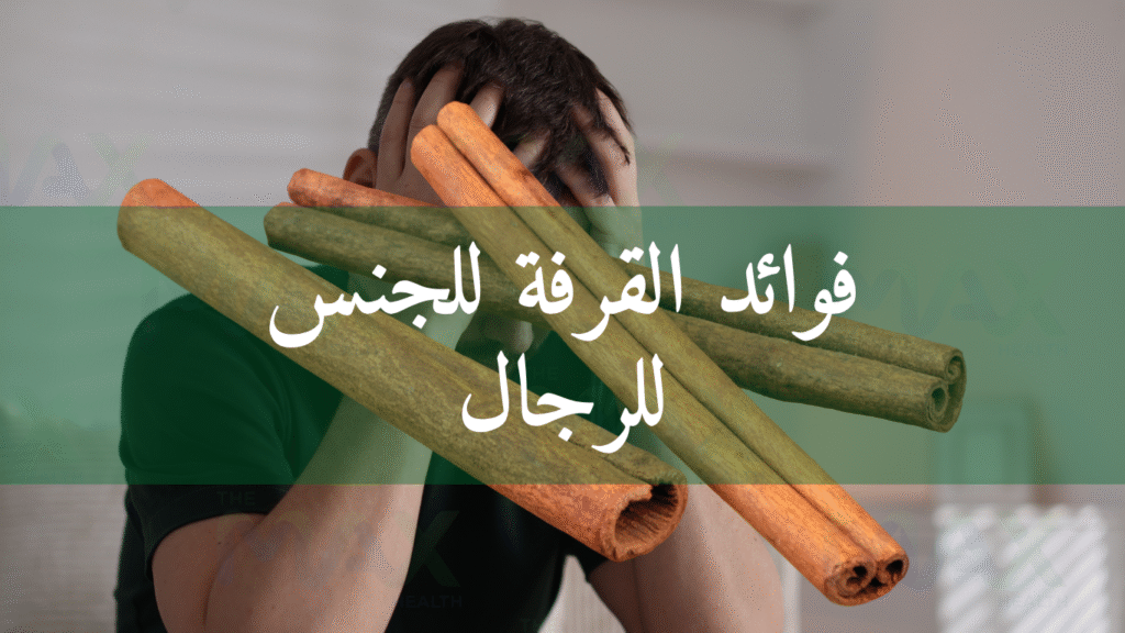 فوائد القرفة للجنس للرجال
