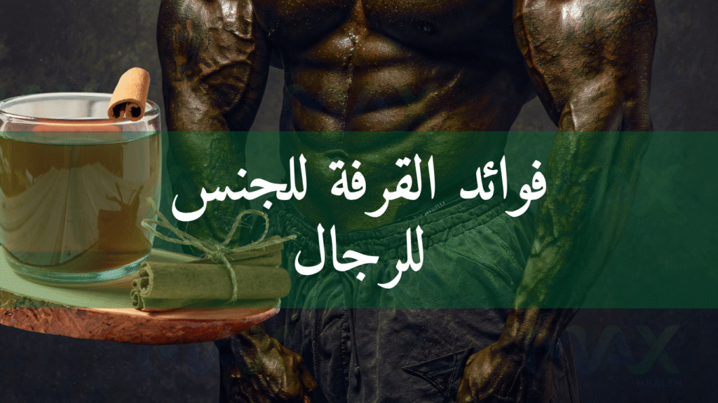 فوائد القرفة للجنس للرجال