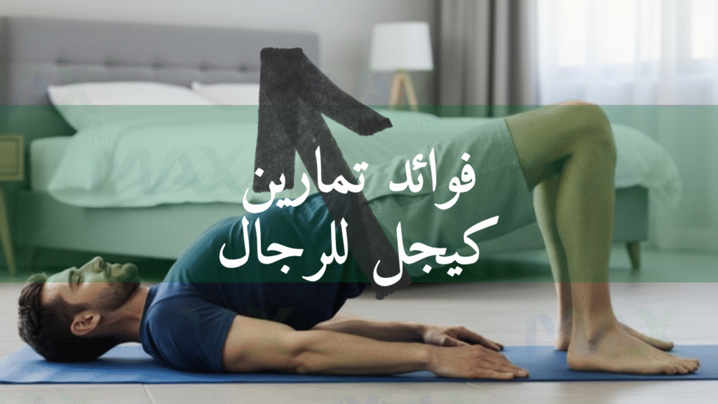 فوائد تمارين كيجل للرجال