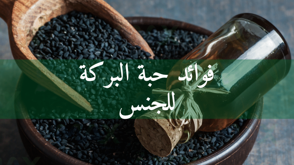 فوائد حبة البركة للجنس