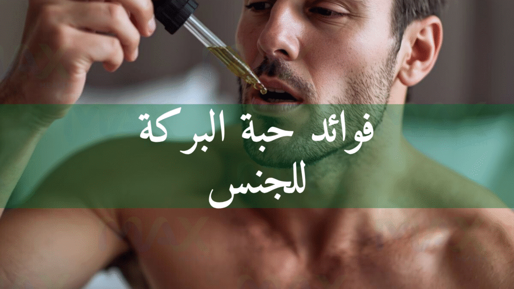 فوائد حبة البركة للجنس