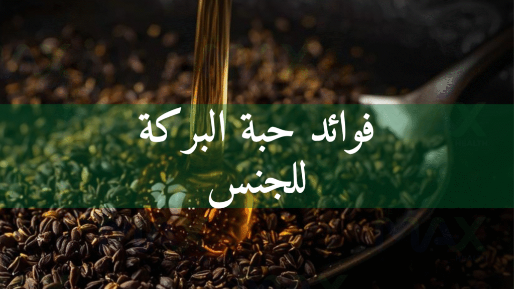 فوائد حبة البركة للجنس