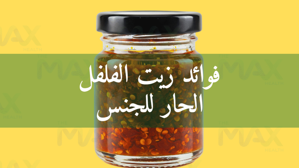 فوائد زيت الفلفل الحار للجنس