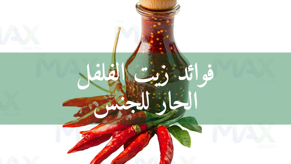 فوائد زيت الفلفل الحار للجنس