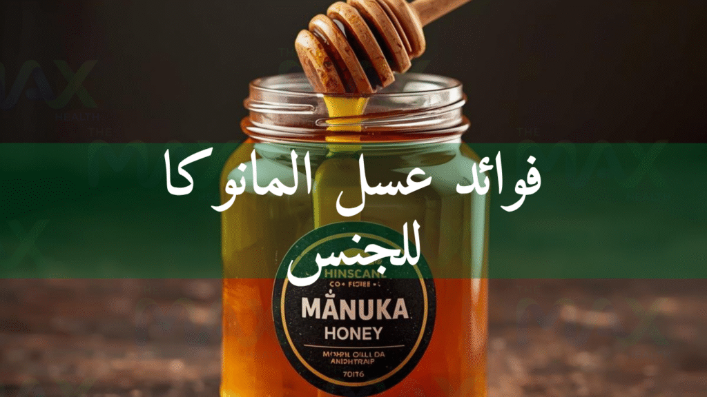 فوائد عسل المانوكا للجنس