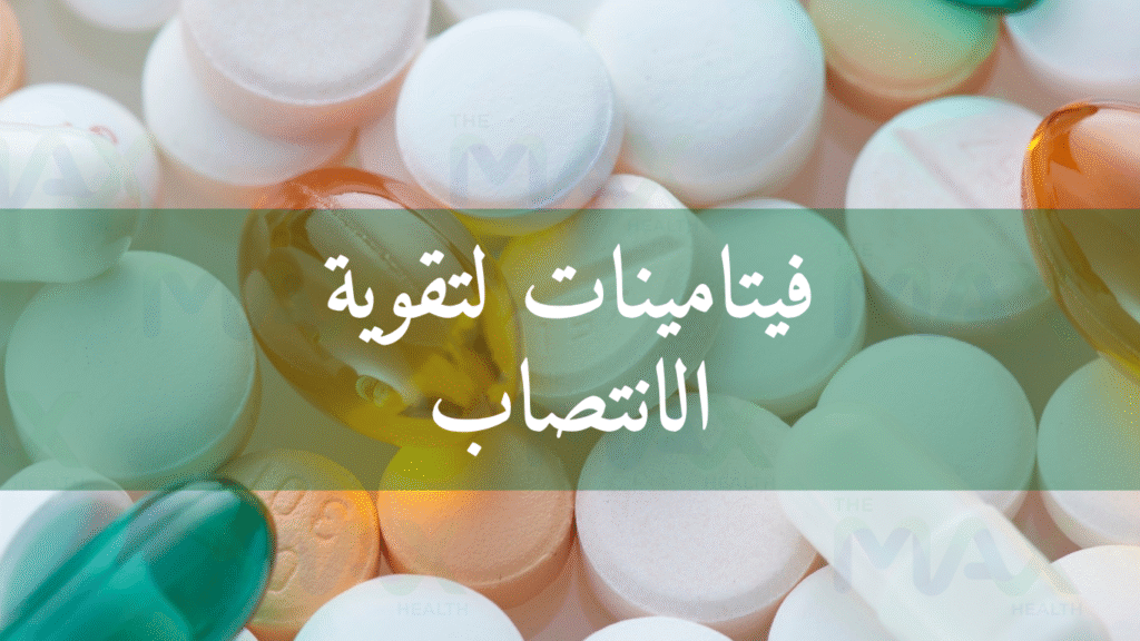فيتامينات لتقوية الانتصاب