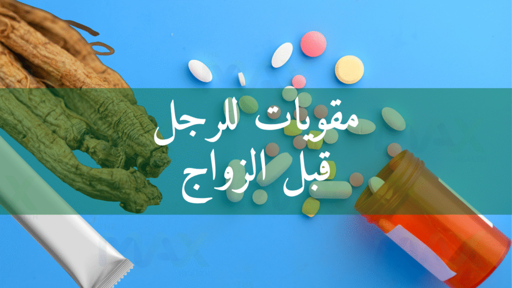 مقويات للرجل قبل الزواج
