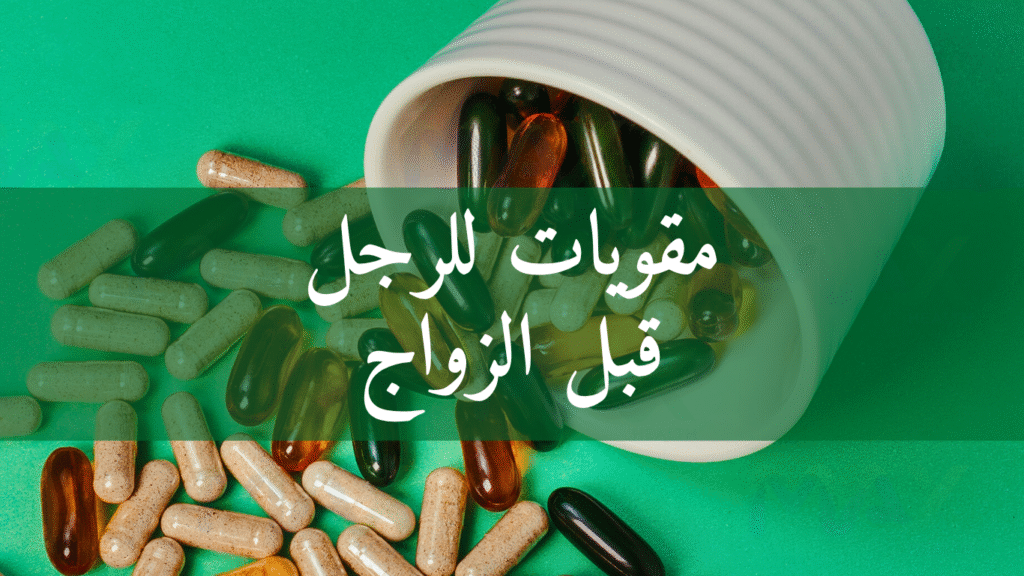 مقويات للرجل قبل الزواج
