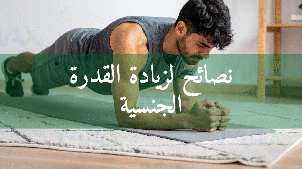 نصائح لزيادة القدرة الجنسية