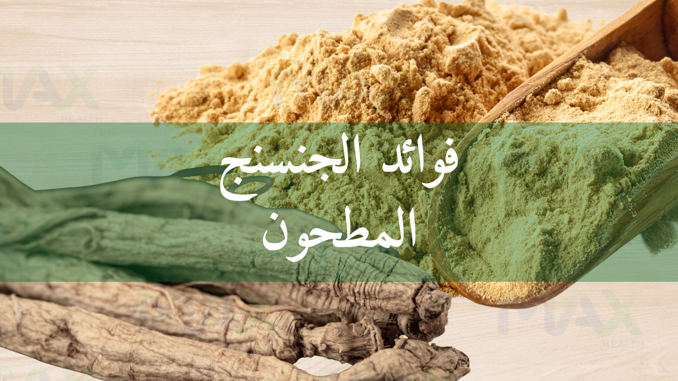 فوائد الجنسنج المطحون والأحمر للنشاط والطاقة