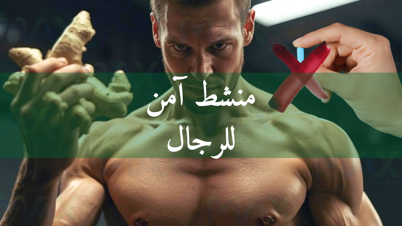 منشط آمن ومقوي طبيعي للرجال