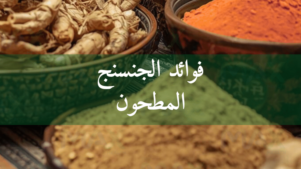 فوائد الجنسنج المطحون