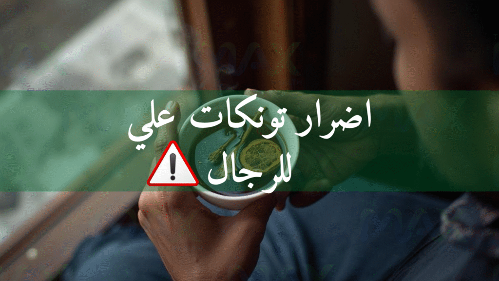 اضرار تونكات علي للرجال