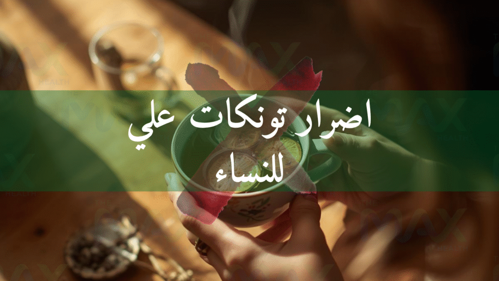 اضرار تونكات علي للنساء