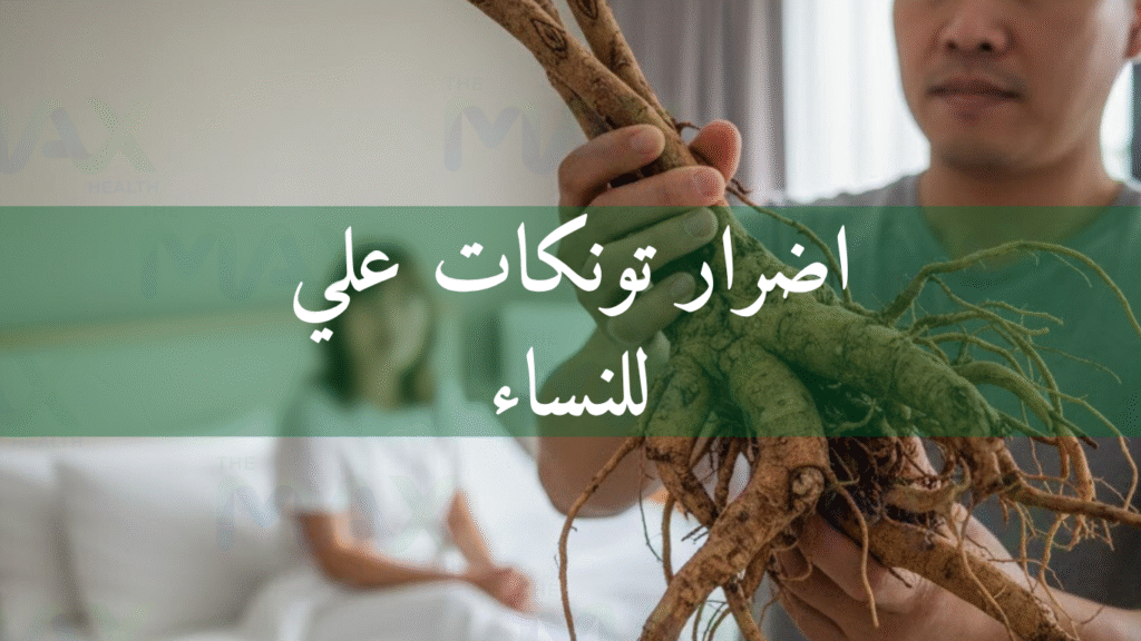 اضرار تونكات علي للنساء