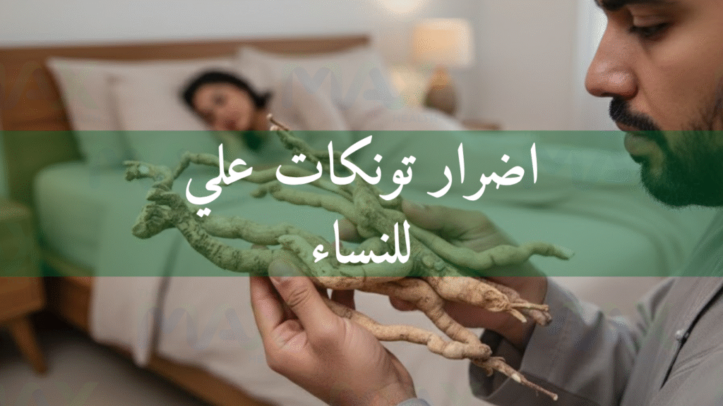 اضرار تونكات علي للنساء