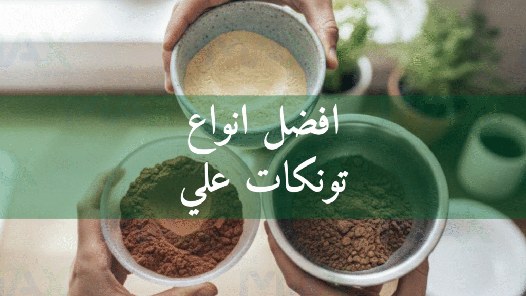 افضل انواع تونكات علي