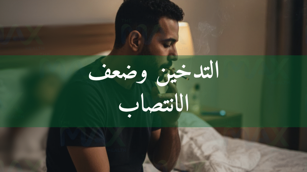 التدخين وضعف الانتصاب