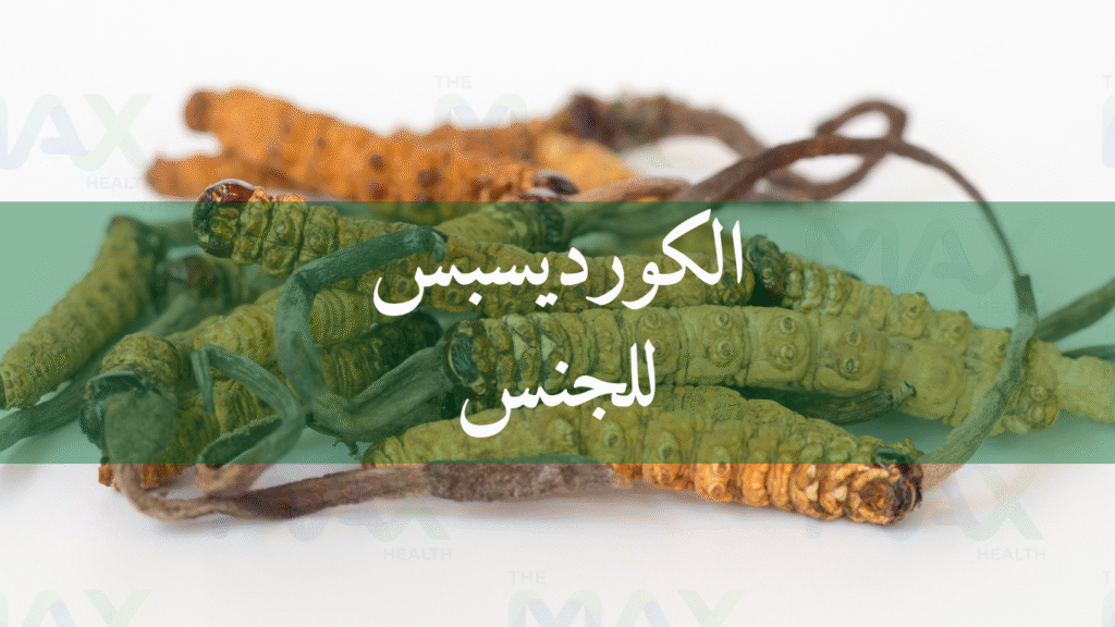 الكورديسبس للجنس