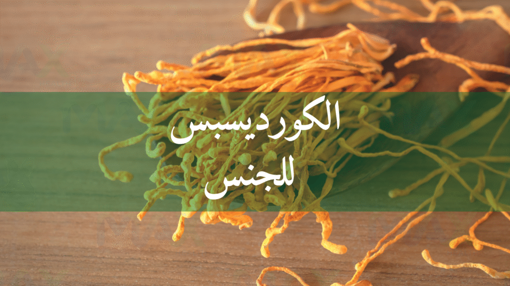 الكورديسبس للجنس