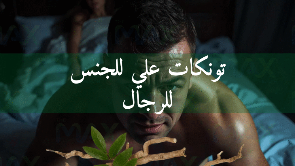 تونكات علي للجنس للرجال