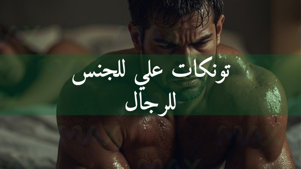 تونكات علي للجنس للرجال