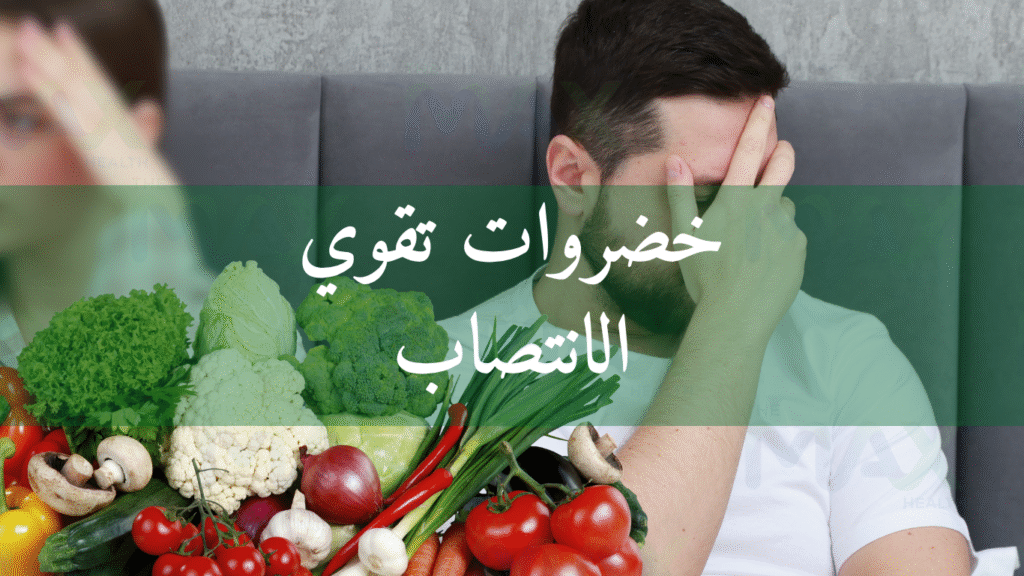 خضروات تقوي الانتصاب